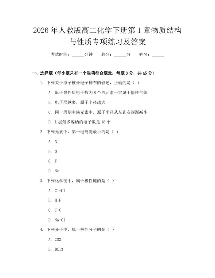 2026年人教版高二化学下册第1章物质结构与性质专项练习及答案：(docx+pdf)免费下载