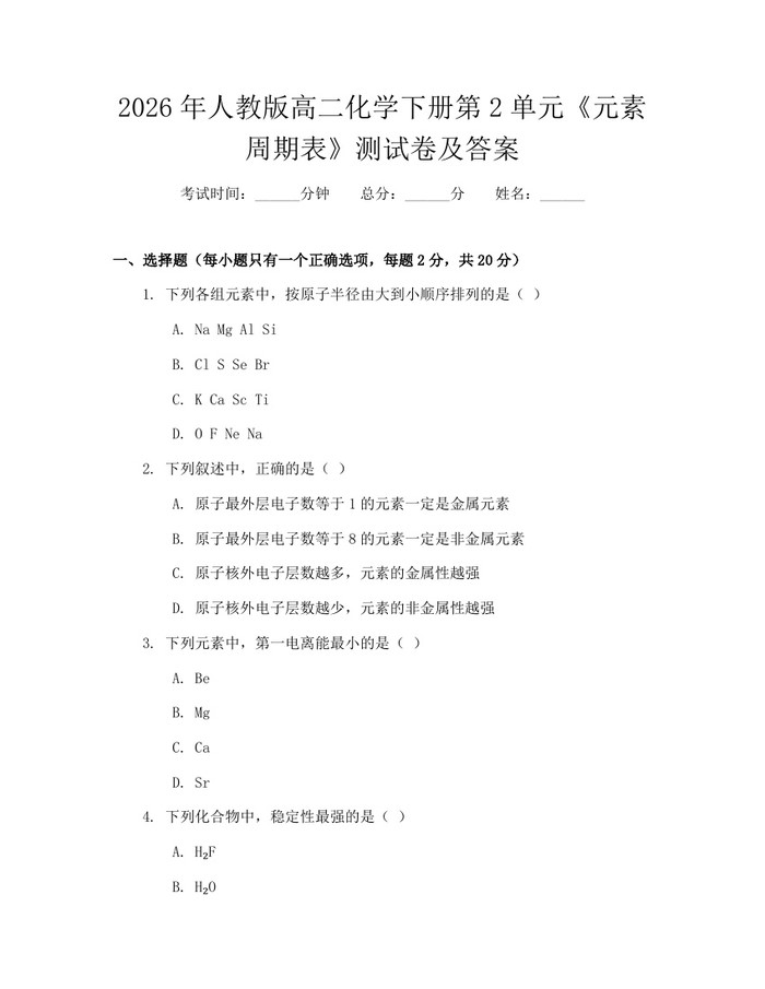 2026年人教版高二化学下册第2单元《元素周期表》测试卷及答案：(docx+pdf)免费下载