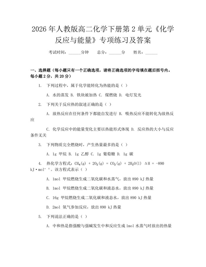 2026年人教版高二化学下册第2单元《化学反应与能量》专项练习及答案：(docx+pdf)免费下载