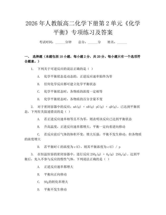 2026年人教版高二化学下册第2单元《化学平衡》专项练习及答案：(docx+pdf)免费下载