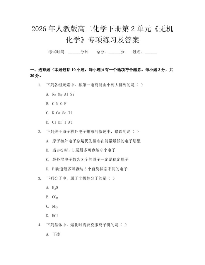 2026年人教版高二化学下册第2单元《无机化学》专项练习及答案：(docx+pdf)免费下载