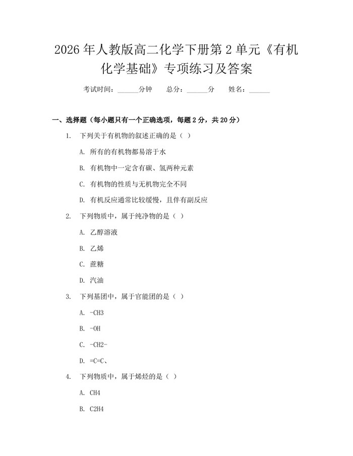 2026年人教版高二化学下册第2单元《有机化学基础》专项练习及答案：(docx+pdf)免费下载