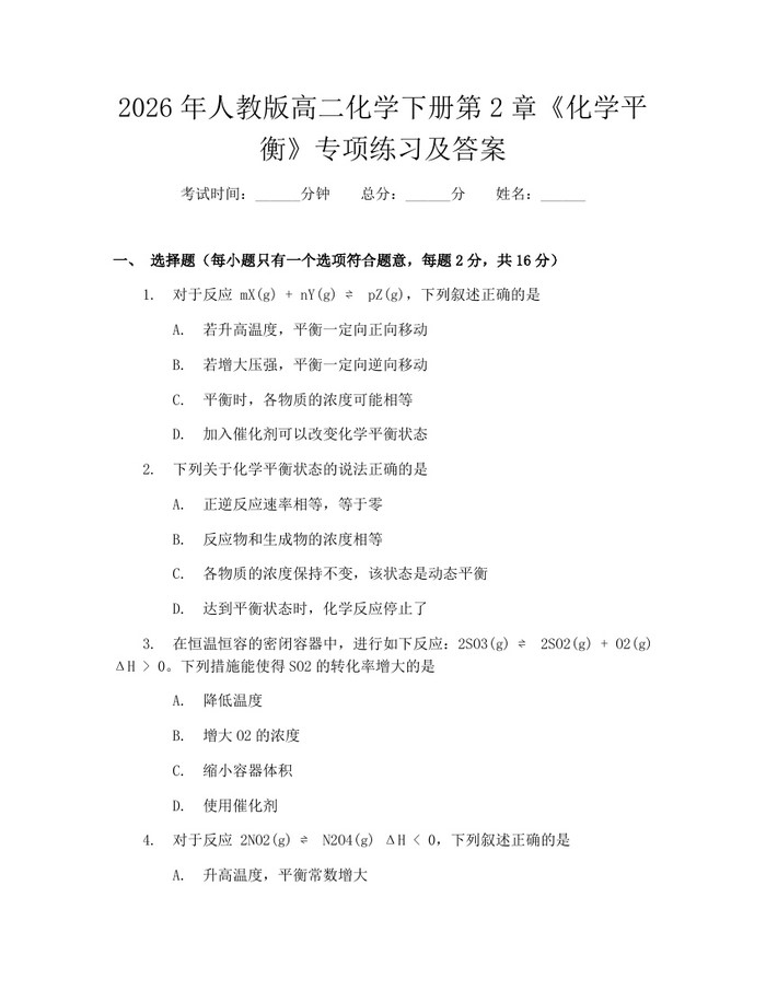 2026年人教版高二化学下册第2章《化学平衡》专项练习及答案：(docx+pdf)免费下载