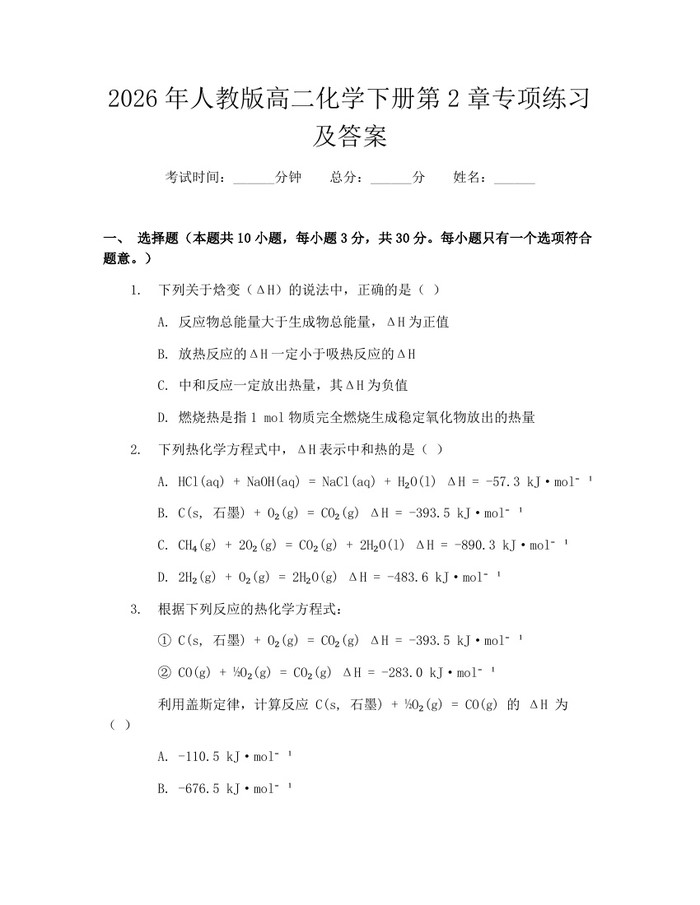 2026年人教版高二化学下册第2章专项练习及答案：(docx+pdf)免费下载