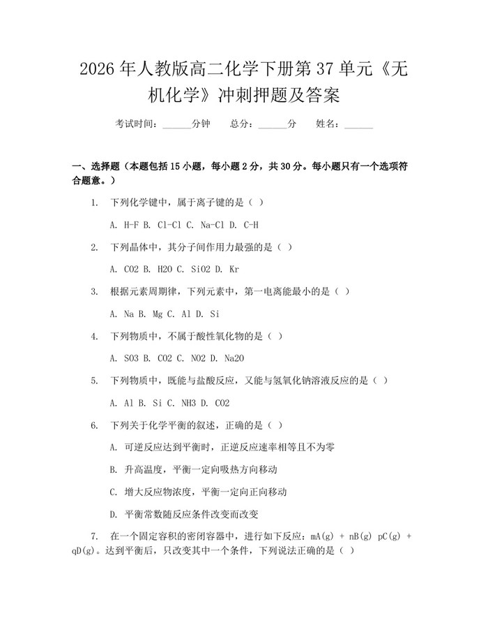 2026年人教版高二化学下册第37单元《无机化学》冲刺押题及答案：(docx+pdf)免费下载