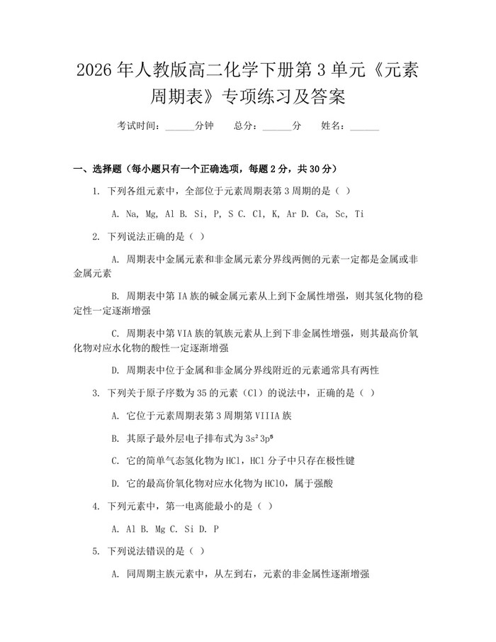 2026年人教版高二化学下册第3单元《元素周期表》专项练习及答案：(docx+pdf)免费下载