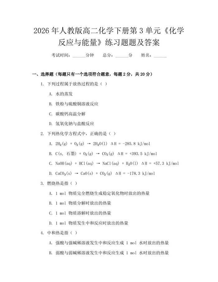 2026年人教版高二化学下册第3单元《化学反应与能量》练习题题及答案：(docx+pdf)免费下载