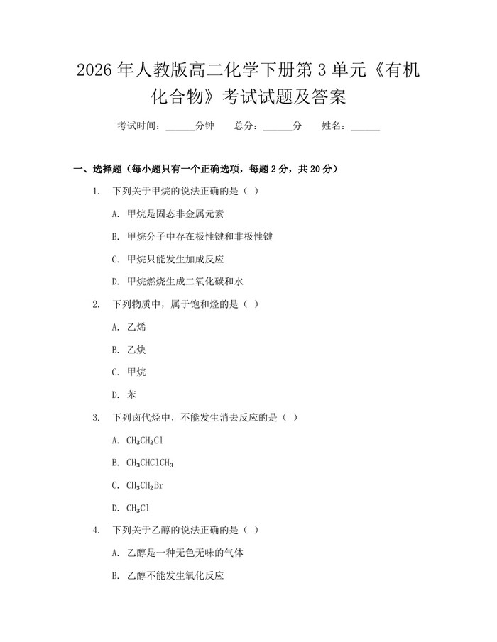 2026年人教版高二化学下册第3单元《有机化合物》考试试题及答案：(docx+pdf)免费下载