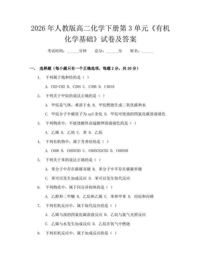 2026年人教版高二化学下册第3单元《有机化学基础》试卷及答案：(docx+pdf)免费下载