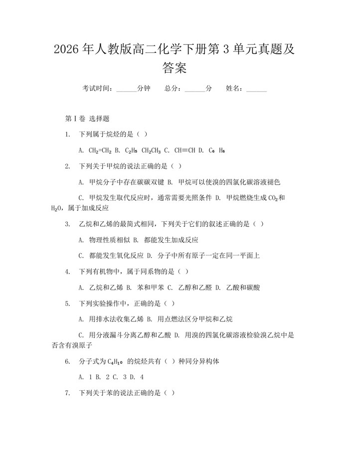 2026年人教版高二化学下册第3单元真题及答案：(docx+pdf)免费下载
