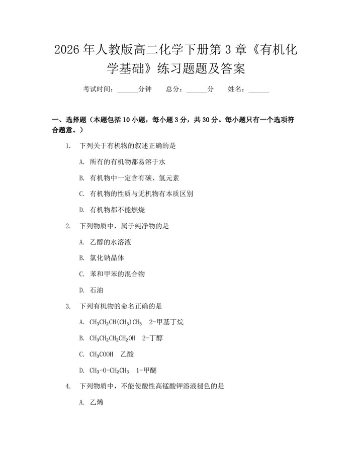 2026年人教版高二化学下册第3章《有机化学基础》练习题题及答案：(docx+pdf)免费下载