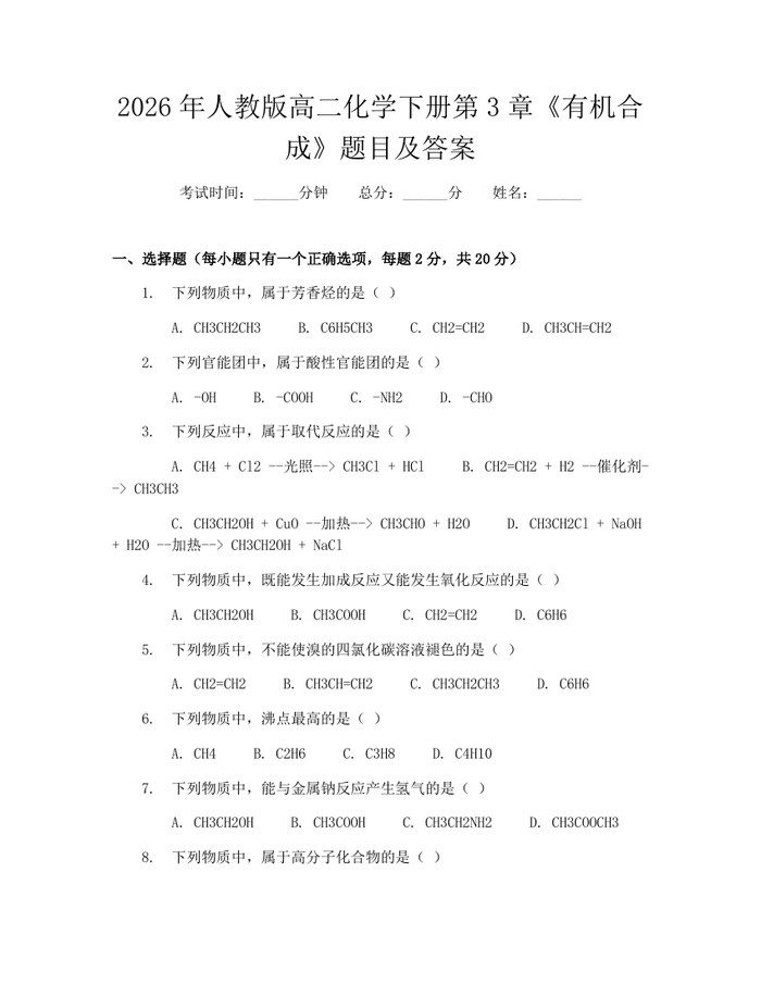 2026年人教版高二化学下册第3章《有机合成》题目及答案：(docx+pdf)免费下载