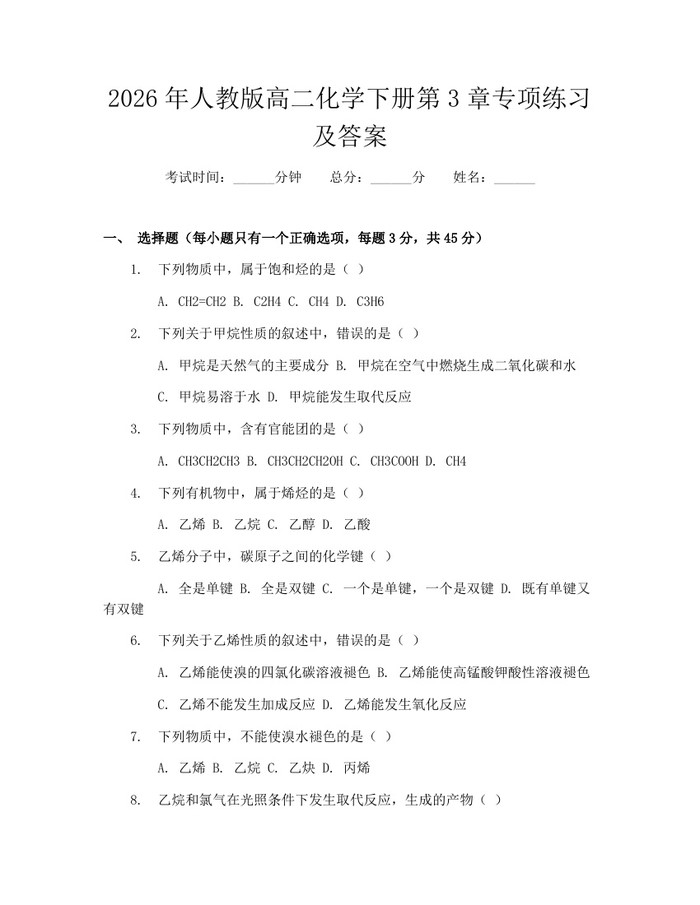 2026年人教版高二化学下册第3章专项练习及答案：(docx+pdf)免费下载