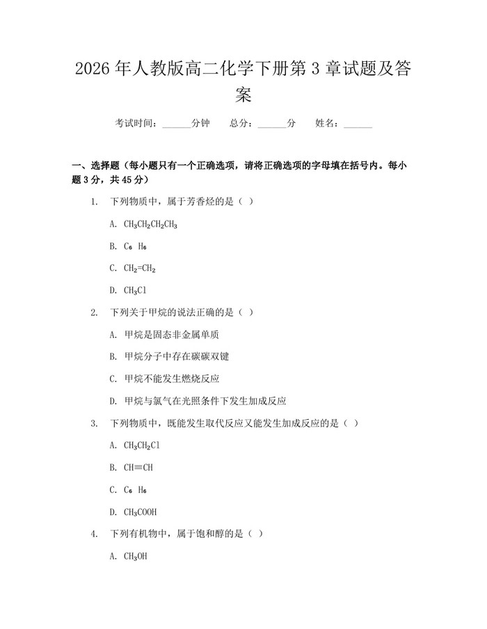 2026年人教版高二化学下册第3章试题及答案：(docx+pdf)免费下载