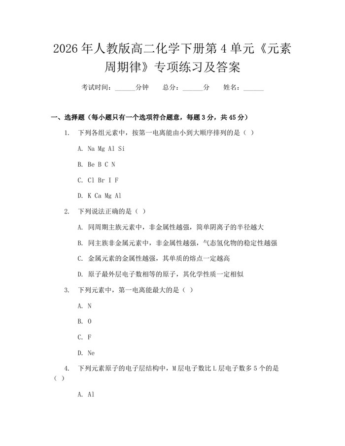 2026年人教版高二化学下册第4单元《元素周期律》专项练习及答案：(docx+pdf)免费下载