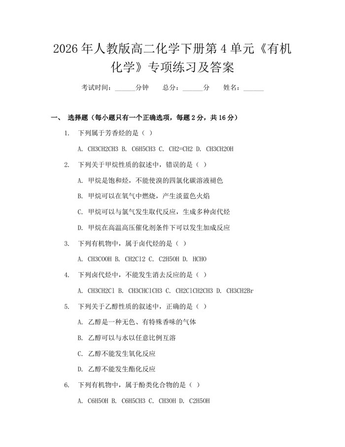 2026年人教版高二化学下册第4单元《有机化学》专项练习及答案：(docx+pdf)免费下载