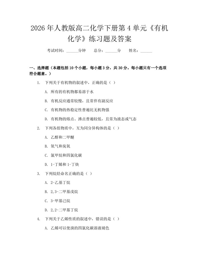 2026年人教版高二化学下册第4单元《有机化学》练习题及答案：(docx+pdf)免费下载
