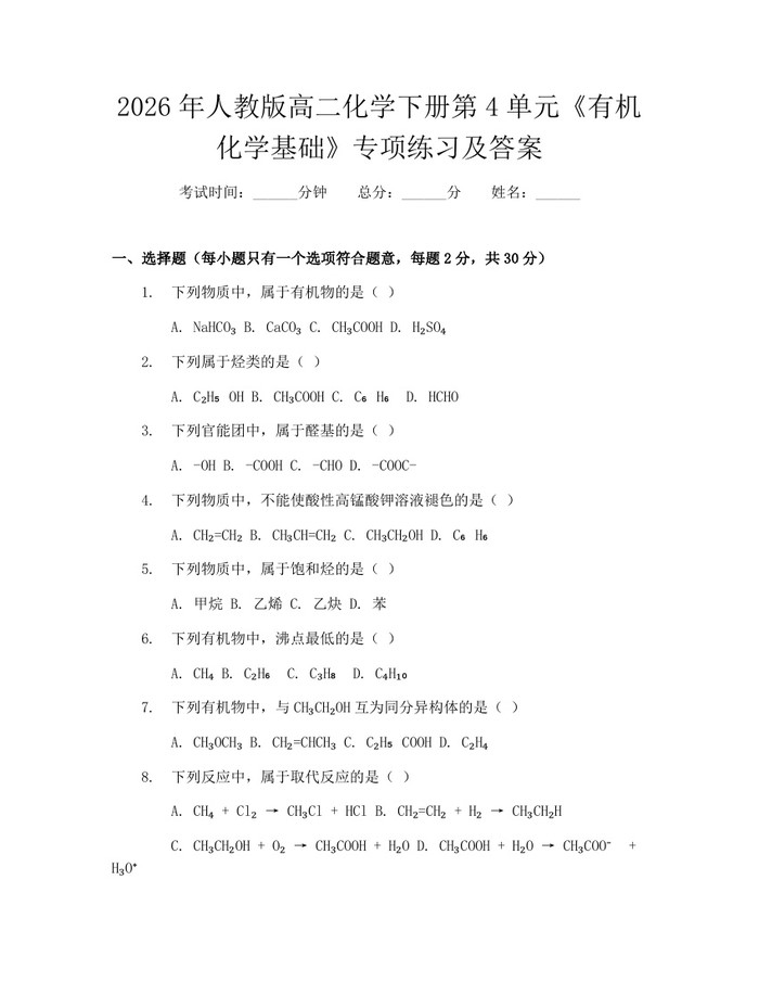 2026年人教版高二化学下册第4单元《有机化学基础》专项练习及答案：(docx+pdf)免费下载