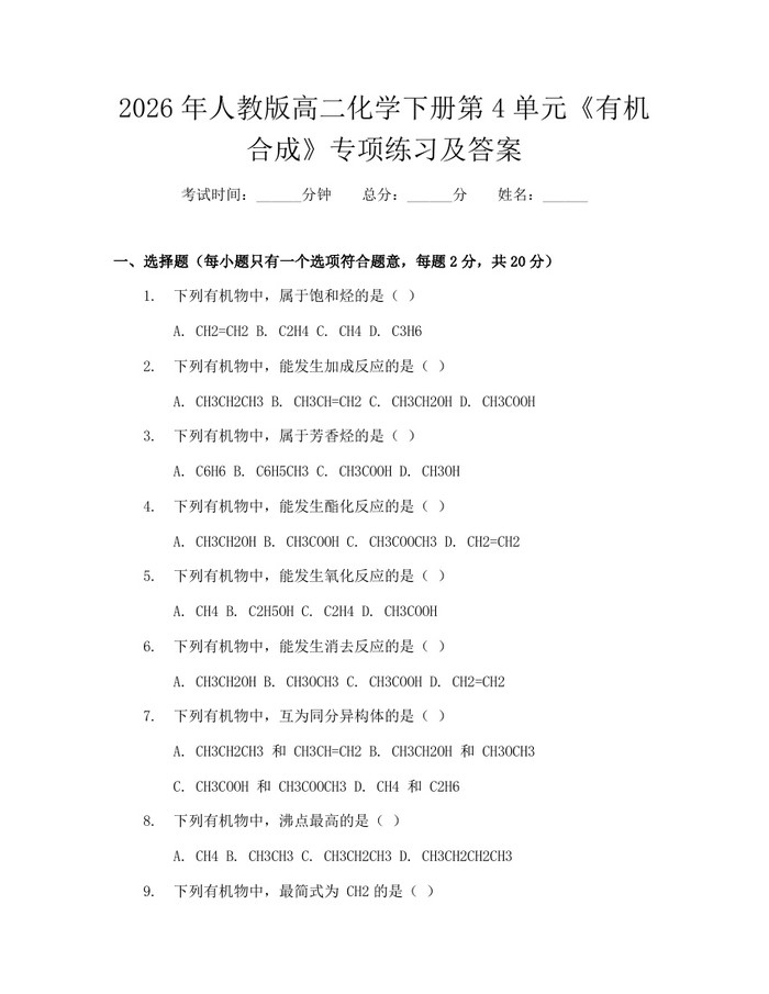 2026年人教版高二化学下册第4单元《有机合成》专项练习及答案：(docx+pdf)免费下载