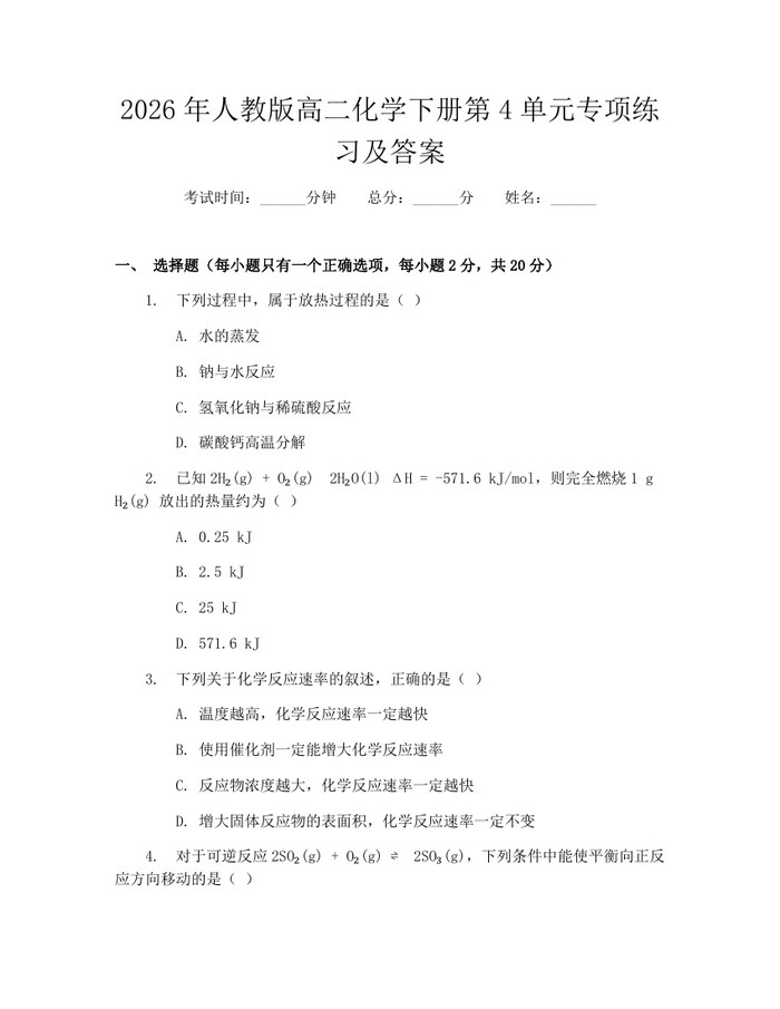 2026年人教版高二化学下册第4单元专项练习及答案：(docx+pdf)免费下载