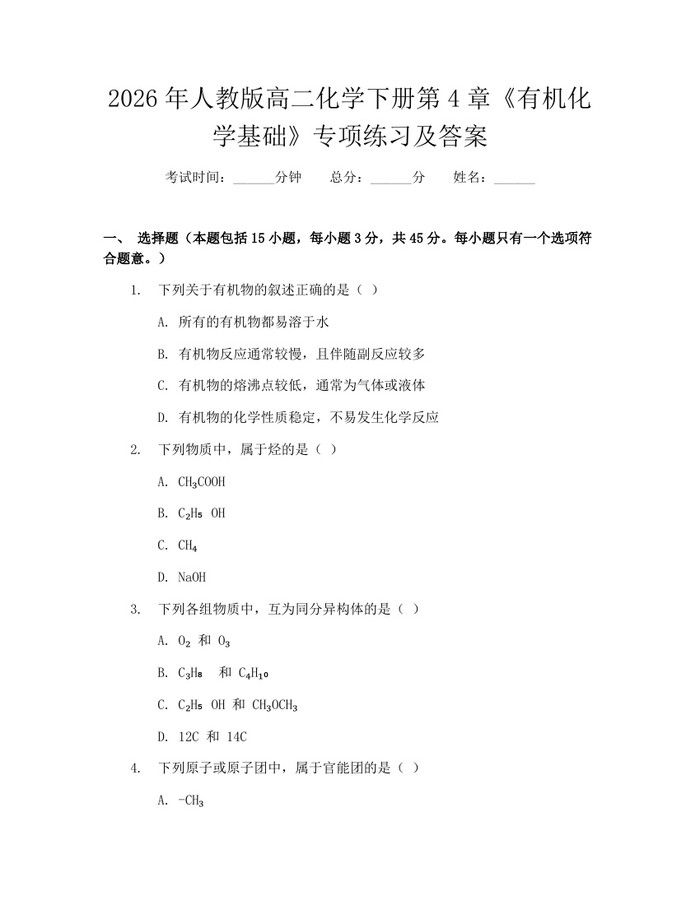 2026年人教版高二化学下册第4章《有机化学基础》专项练习及答案：(docx+pdf)免费下载
