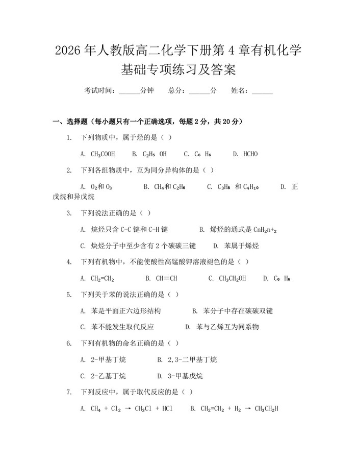 2026年人教版高二化学下册第4章有机化学基础专项练习及答案：(docx+pdf)免费下载