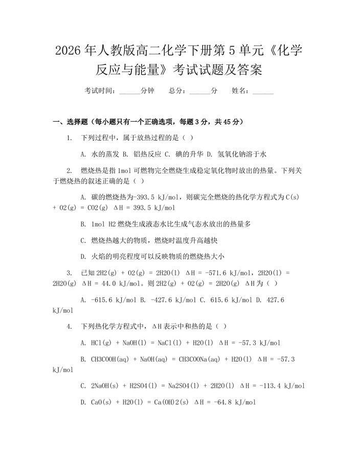 2026年人教版高二化学下册第5单元《化学反应与能量》考试试题及答案：(docx+pdf)免费下载