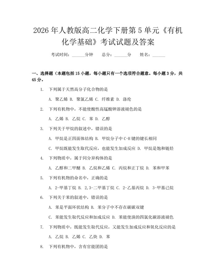 2026年人教版高二化学下册第5单元《有机化学基础》考试试题及答案：(docx+pdf)免费下载