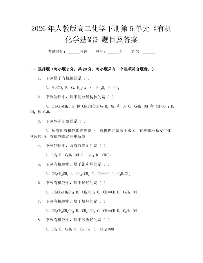 2026年人教版高二化学下册第5单元《有机化学基础》题目及答案：(docx+pdf)免费下载