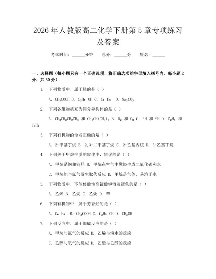 2026年人教版高二化学下册第5章专项练习及答案：(docx+pdf)免费下载