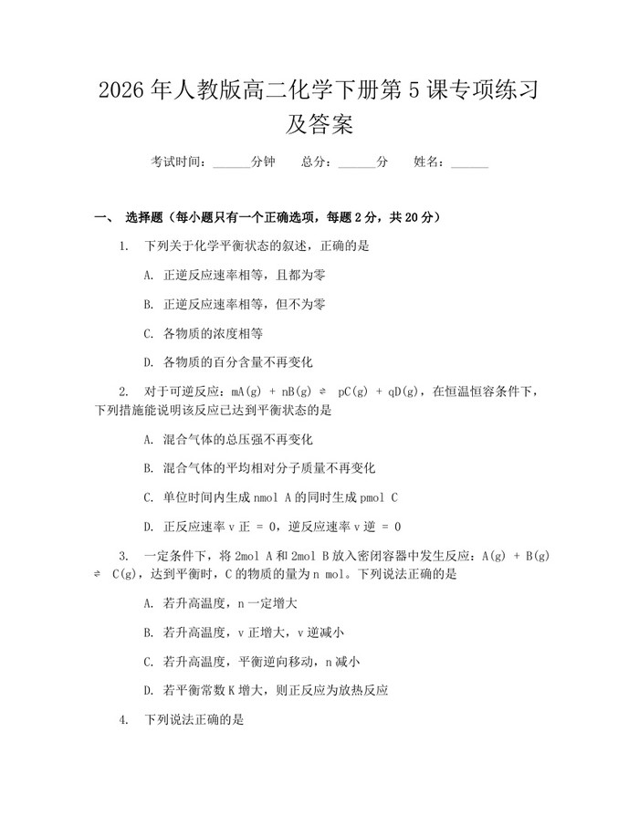 2026年人教版高二化学下册第5课专项练习及答案：(docx+pdf)免费下载