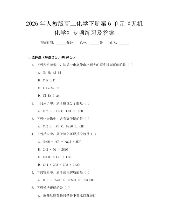 2026年人教版高二化学下册第6单元《无机化学》专项练习及答案：(docx+pdf)免费下载