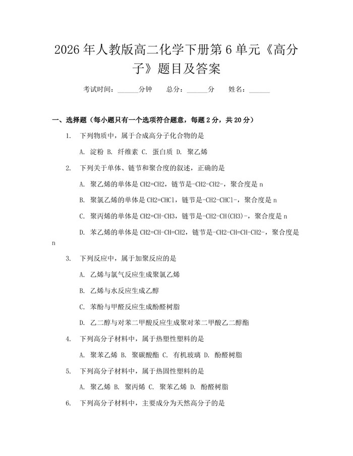 2026年人教版高二化学下册第6单元《高分子》题目及答案：(docx+pdf)免费下载
