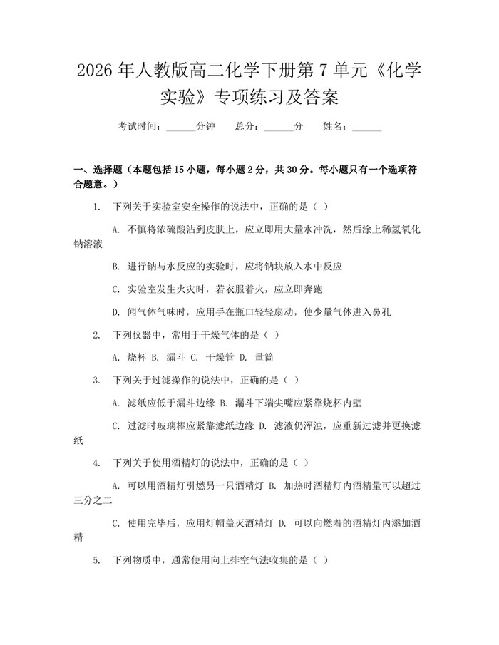 2026年人教版高二化学下册第7单元《化学实验》专项练习及答案：(docx+pdf)免费下载