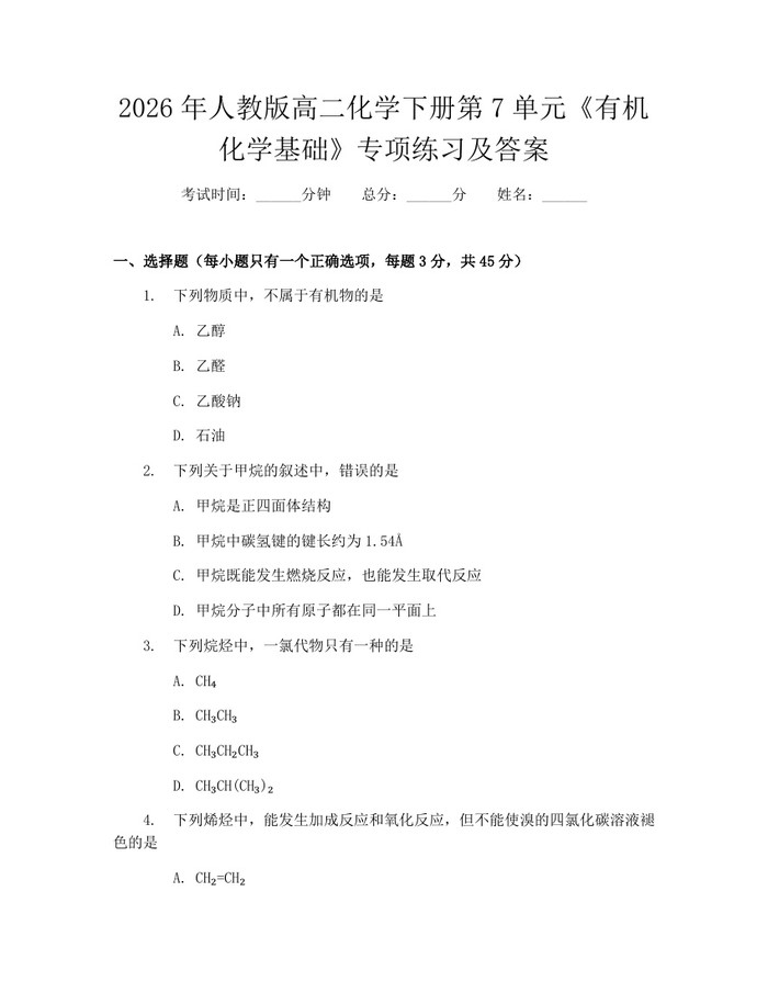 2026年人教版高二化学下册第7单元《有机化学基础》专项练习及答案：(docx+pdf)免费下载