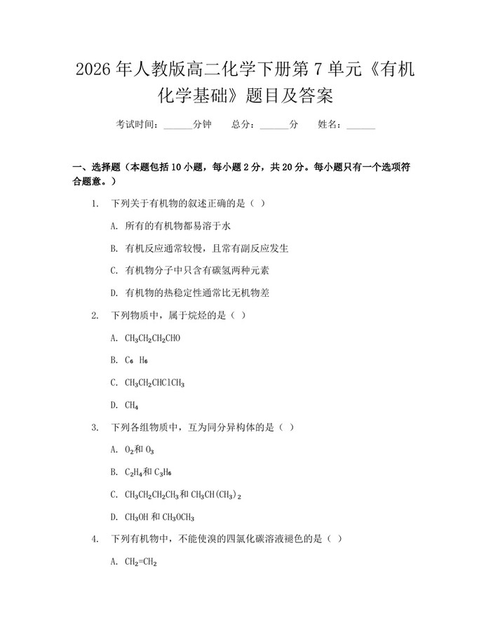 2026年人教版高二化学下册第7单元《有机化学基础》题目及答案：(docx+pdf)免费下载