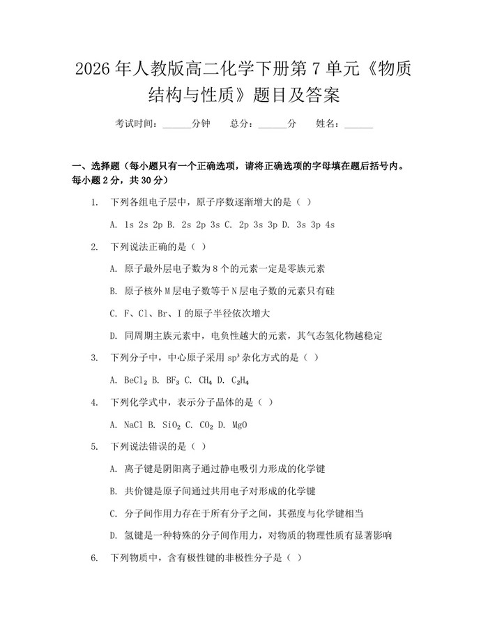 2026年人教版高二化学下册第7单元《物质结构与性质》题目及答案：(docx+pdf)免费下载