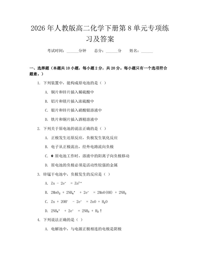 2026年人教版高二化学下册第8单元专项练习及答案：(docx+pdf)免费下载