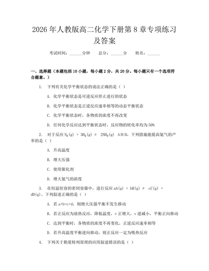2026年人教版高二化学下册第8章专项练习及答案：(docx+pdf)免费下载