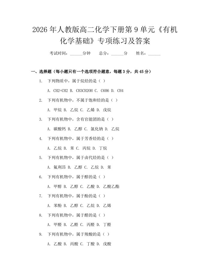 2026年人教版高二化学下册第9单元《有机化学基础》专项练习及答案：(docx+pdf)免费下载