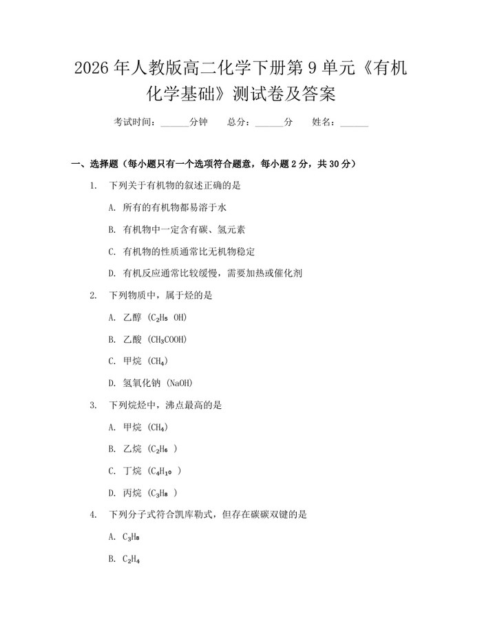 2026年人教版高二化学下册第9单元《有机化学基础》测试卷及答案：(docx+pdf)免费下载
