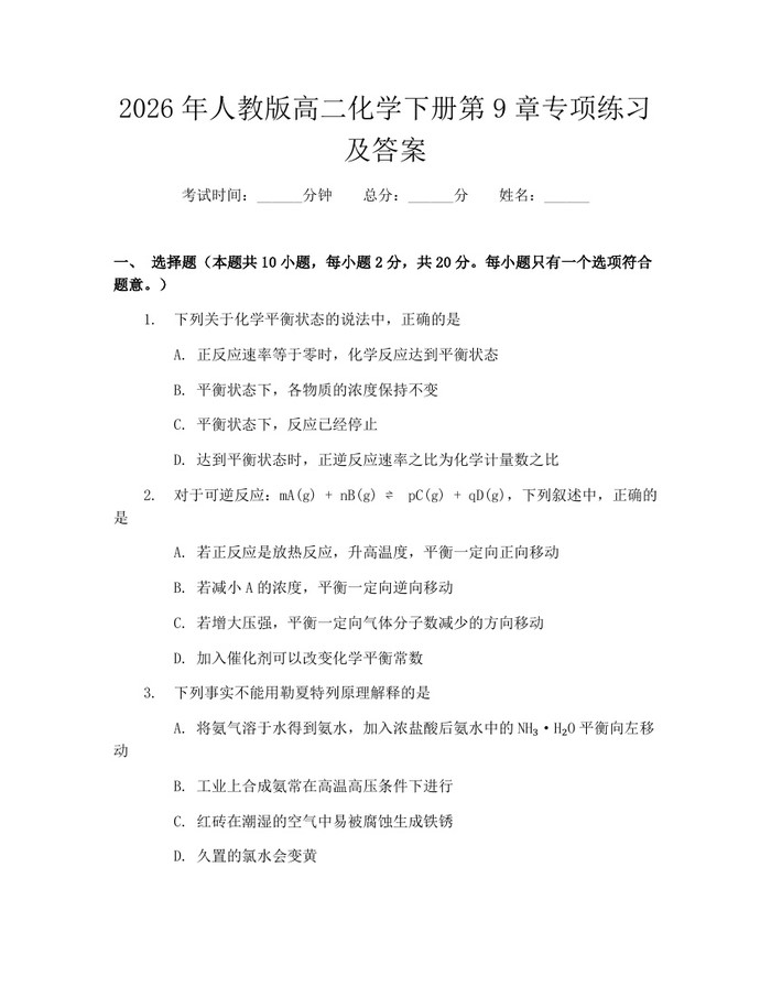 2026年人教版高二化学下册第9章专项练习及答案：(docx+pdf)免费下载