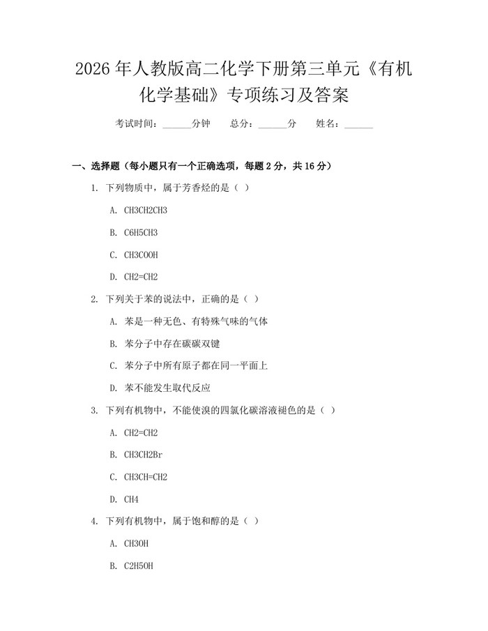 2026年人教版高二化学下册第三单元《有机化学基础》专项练习及答案：(docx+pdf)免费下载