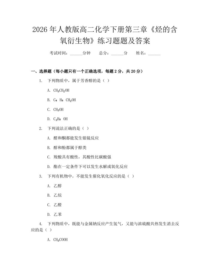2026年人教版高二化学下册第三章《烃的含氧衍生物》练习题题及答案：(docx+pdf)免费下载