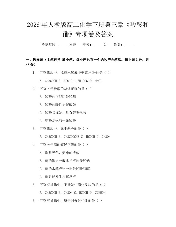 2026年人教版高二化学下册第三章《羧酸和酯》专项卷及答案：(docx+pdf)免费下载
