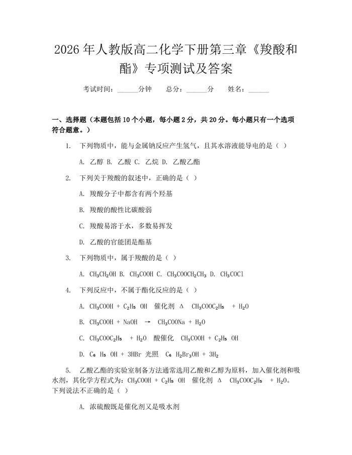 2026年人教版高二化学下册第三章《羧酸和酯》专项测试及答案：(docx+pdf)免费下载