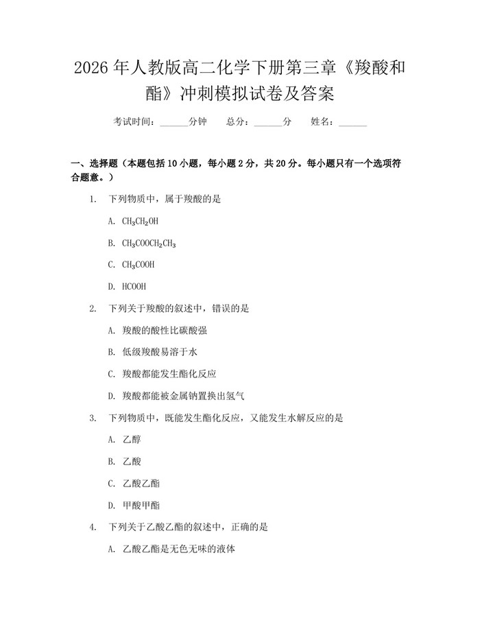2026年人教版高二化学下册第三章《羧酸和酯》冲刺模拟试卷及答案：(docx+pdf)免费下载