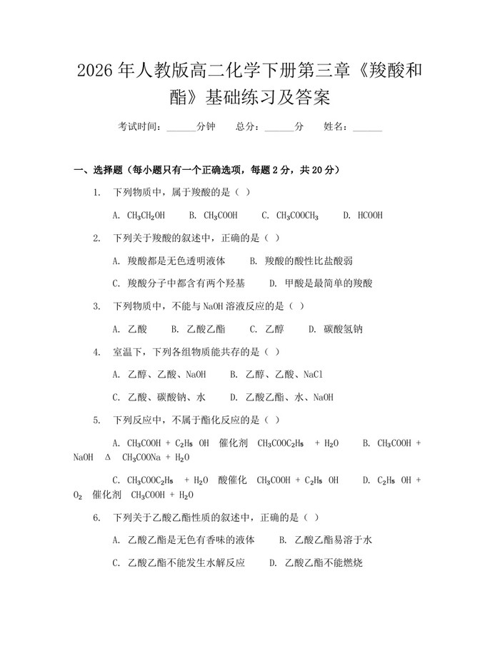 2026年人教版高二化学下册第三章《羧酸和酯》基础练习及答案：(docx+pdf)免费下载