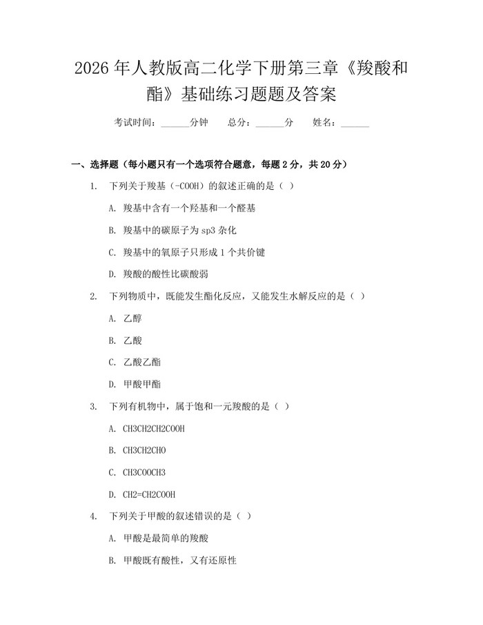 2026年人教版高二化学下册第三章《羧酸和酯》基础练习题题及答案：(docx+pdf)免费下载
