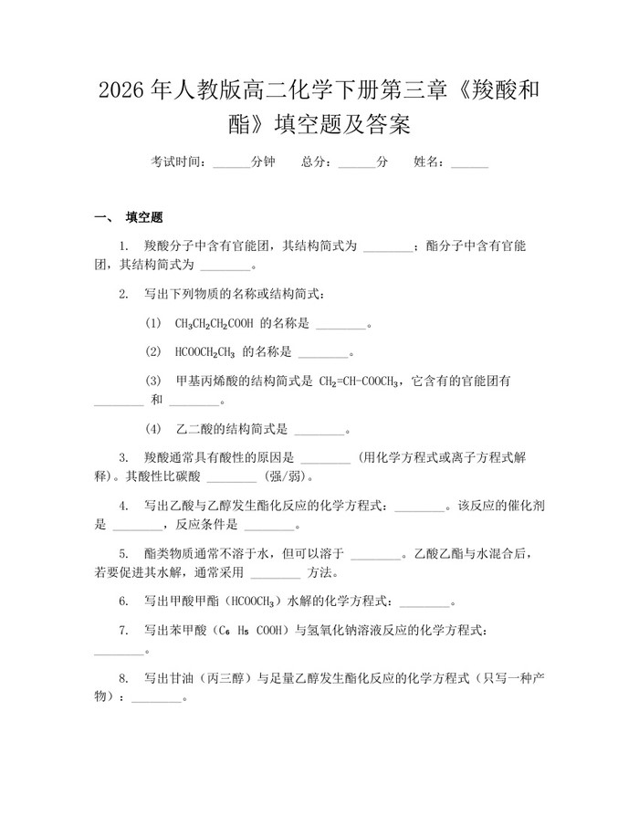 2026年人教版高二化学下册第三章《羧酸和酯》填空题及答案：(docx+pdf)免费下载